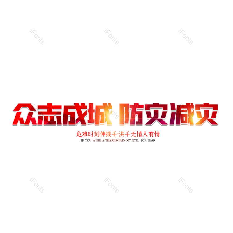艺术字图片,创意字元素,简约PNG,512免抠素材